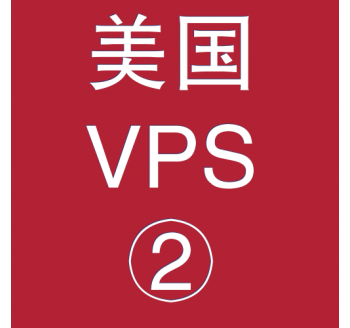 美国VPS优惠2048M租用，seo网站搜索引擎优化